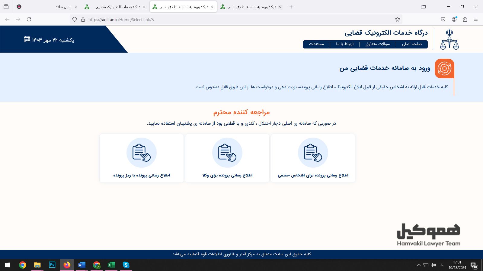 آموزش ثبت شکایت از نیروهای مسلح در سامانه عدل ایران