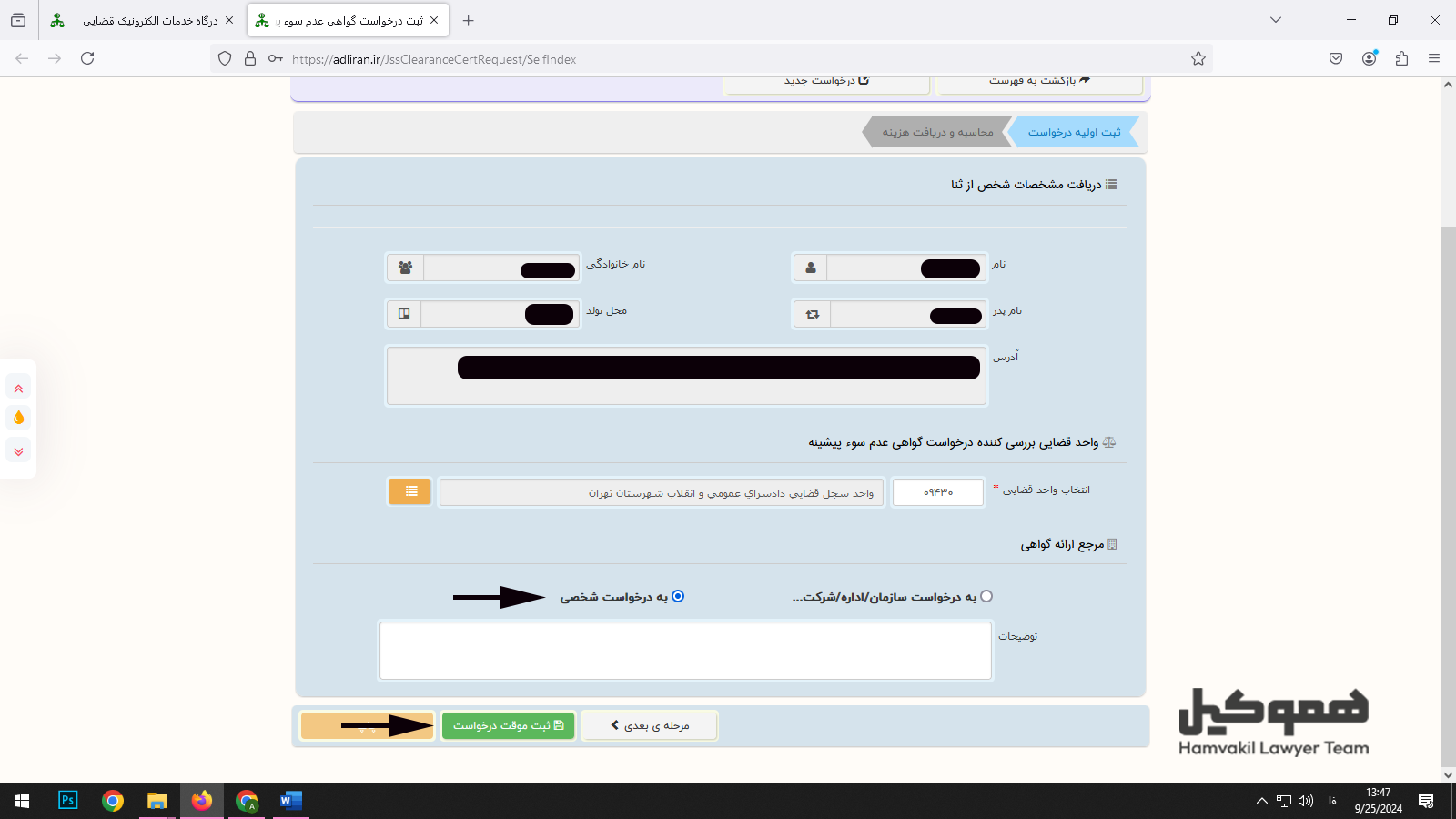 نحوه دریافت گواهی عدم سوء پیشینه در سامانه ثنا