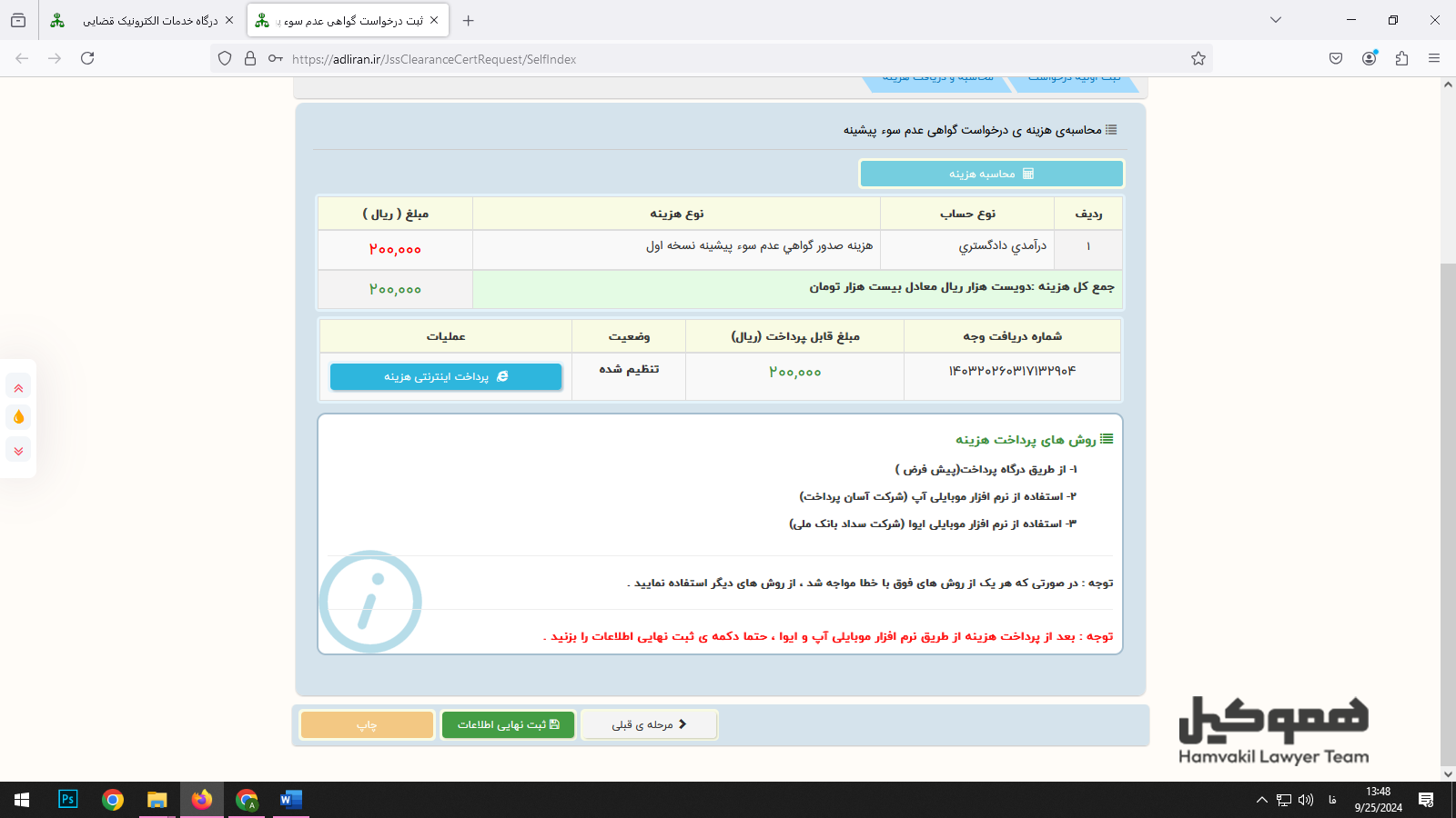 نحوه دریافت گواهی عدم سوء پیشینه در سامانه ثنا