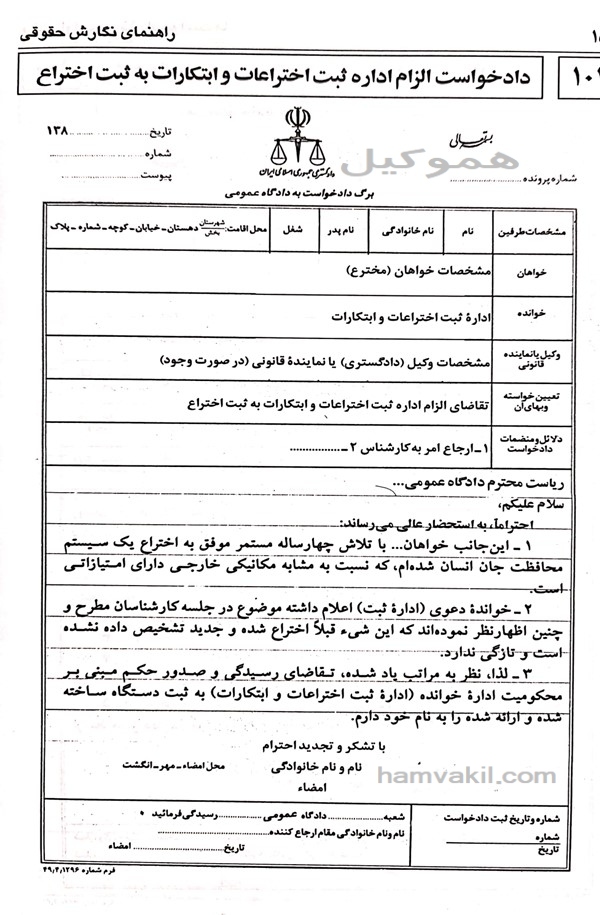 نمونه دادخواست الزام اداره ثبت اختراعات و ابتکارات به ثبت اختراع