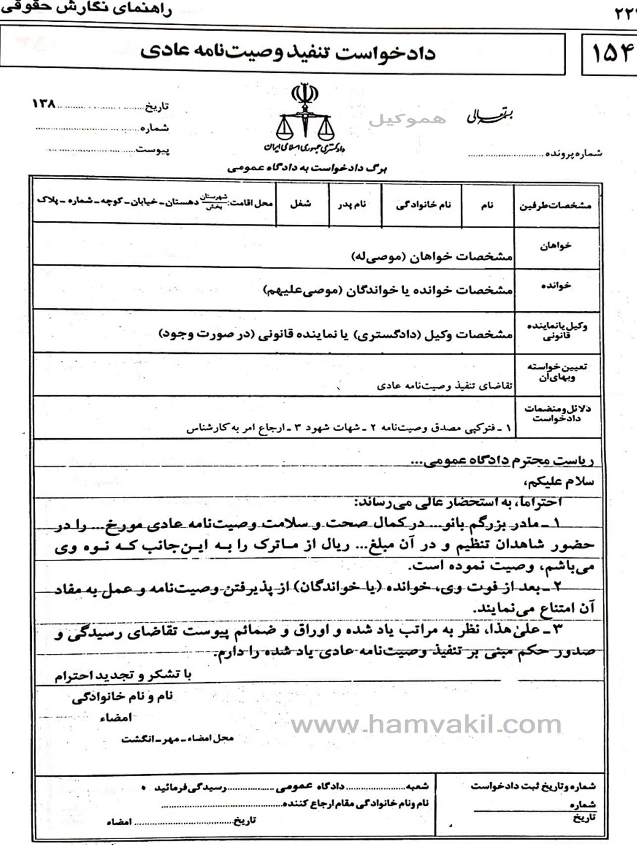 نمونه دادخواست تنفیذ وصیت نامه عادی