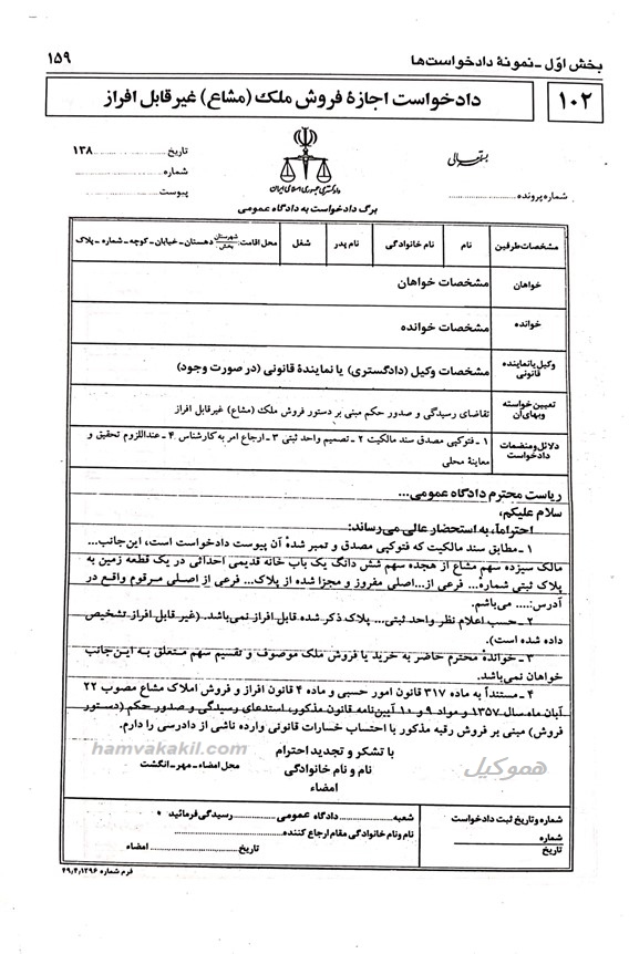 نمونه دادخواست اجازه فروش ملک مشاع غیر قابل افراز