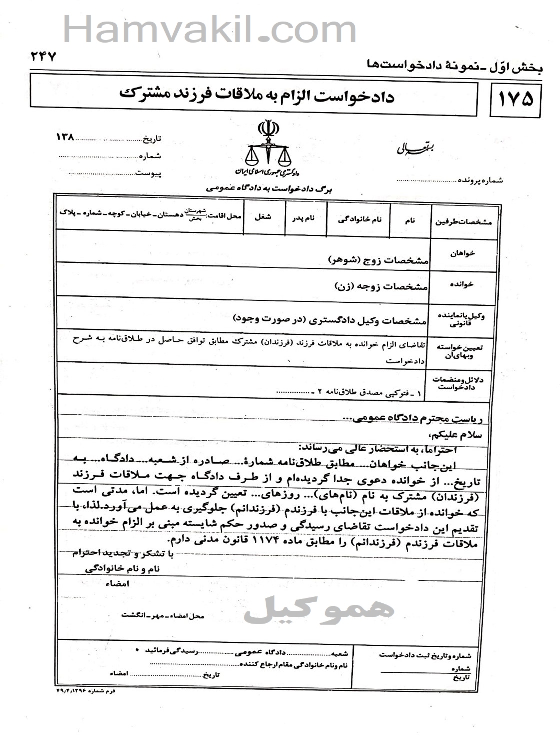 نمونه دادخواست الزام به ملاقات فرزند مشترک