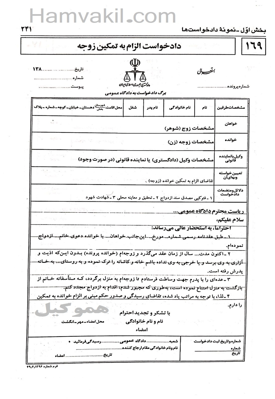 نمونه دادخواست الزام به تمکین زوجه