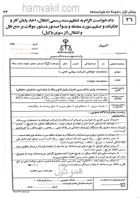 دادخواست الزام به تنظیم سند رسمی، اخذ پایان کار و صدور دستور موقت مبنی بر منع نقل و انتقال