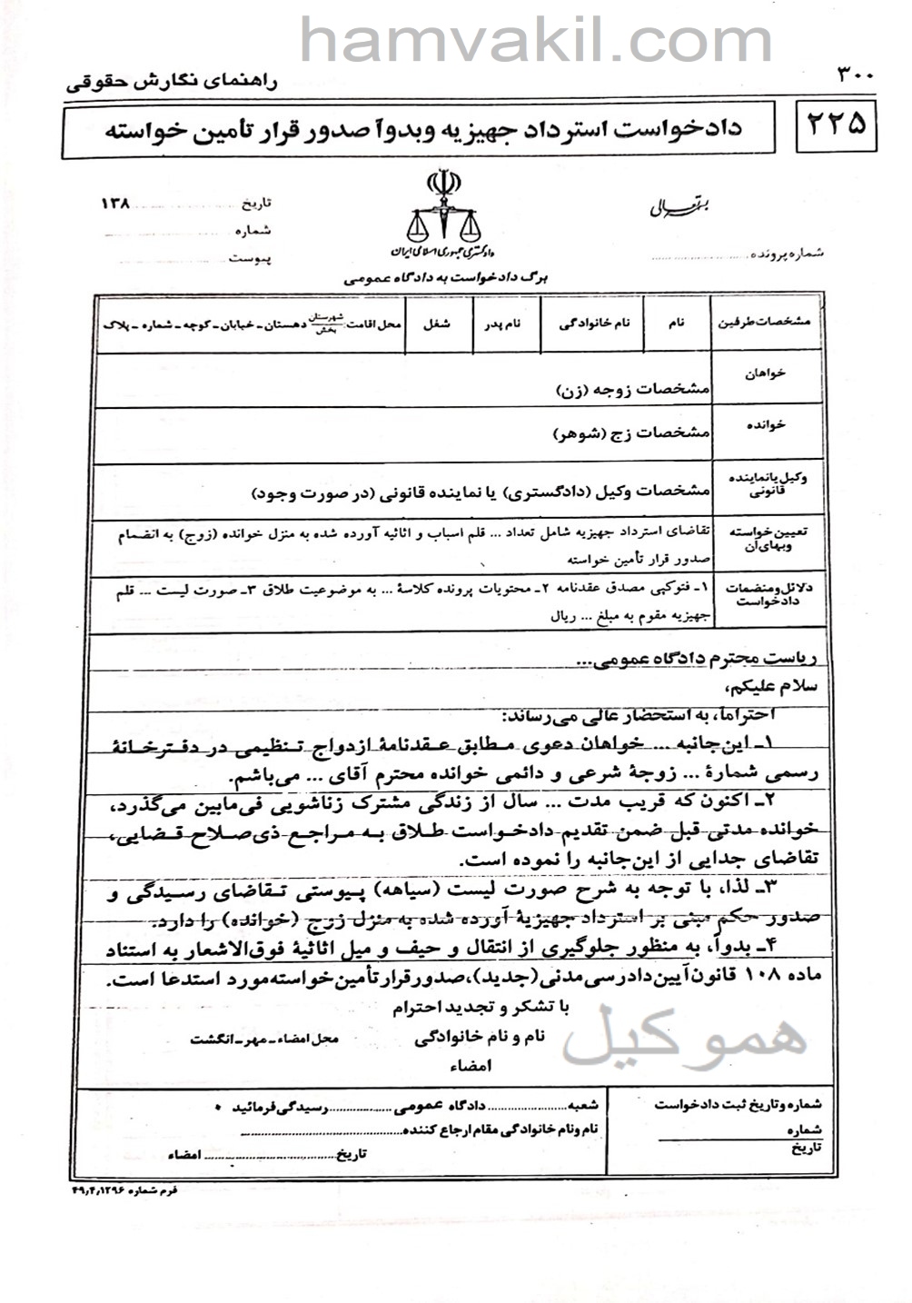 نمونه دادخواست استرداد جهیزیه و بدوا صدور قرار تامین خواسته