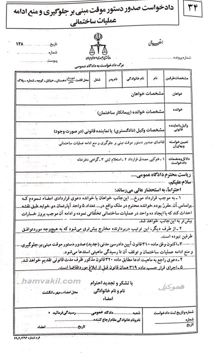 نمونه دادخواست صدور دستور موقت مبنی بر جلوگیری و منع ادامه عملیات ساختمانی