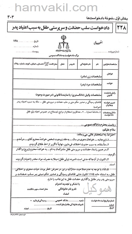 نمونه دادخواست سلب حضانت و سرپرستی طفل به سبب اعتیاد پدر