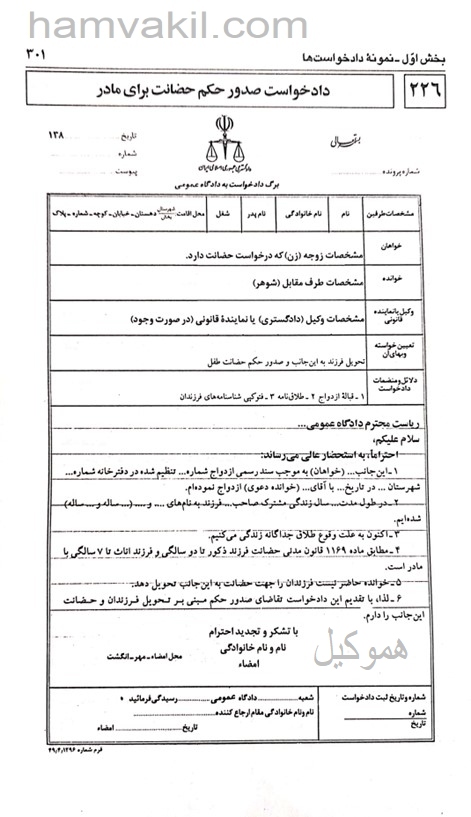 نمونه دادخواست صدور حکم حضانت توسط مادر