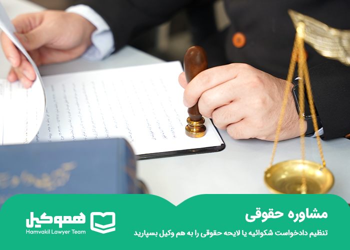 مشاوره حقوقی
